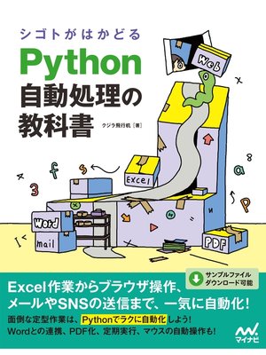cover image of シゴトがはかどる Python自動処理の教科書